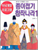 종이접기 창작나라 1