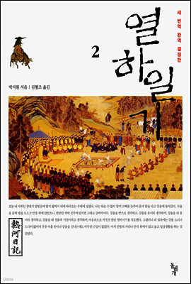 열하일기 2