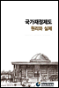국가재정제도 원리와 실제