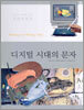 디지털 시대의 문자