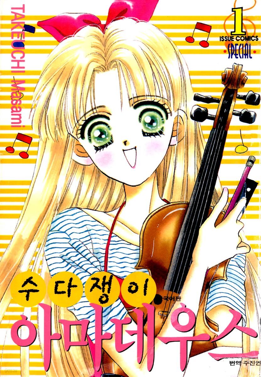 [세트] 수다쟁이 아마데우스 (총12권/완결)