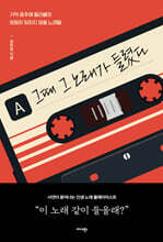 그때 그 노래가 들렸다