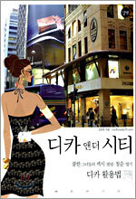 디카 앤 더 시티