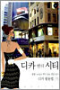 디카 앤 더 시티
