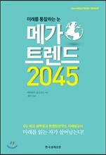 메가 트렌드 2045