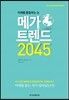 메가 트렌드 2045