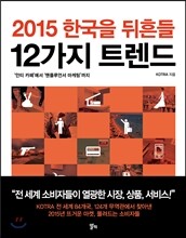 2015 한국을 뒤흔들 12가지 트렌드