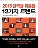 2015 한국을 뒤흔들 12가지 트렌드