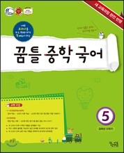 꿈틀 중학 국어 5 (2015년)