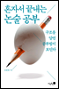 혼자서 끝내는 논술 공부