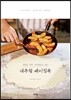 내추럴 베이킹북