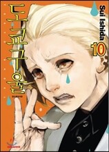 도쿄 구울 Tokyo Ghoul 10