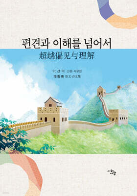 편견과 이해를 넘어서