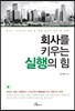 회사를 키우는 실행의 힘