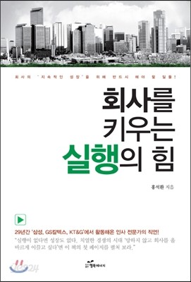 회사를 키우는 실행의 힘