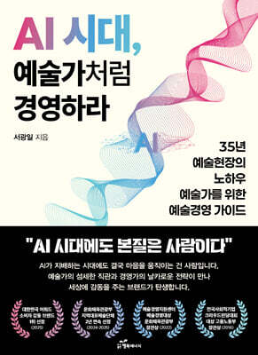 AI 시대, 예술가처럼 경영하라