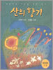 산의 향기