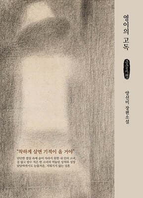영이의 고독 (큰글자책)