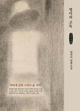 영이의 고독 (큰글자책)