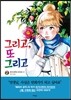 그리고, 또 그리고 2