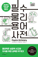 필수 물리 용어 사전