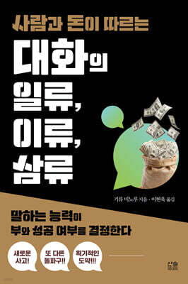 사람과 돈이 따르는 대화의 일류, 이류, 삼류