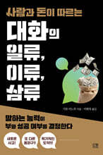 사람과 돈이 따르는 대화의 일류, 이류, 삼류