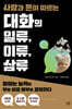 사람과 돈이 따르는 대화의 일류, 이류, 삼류