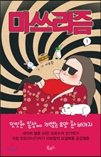 미쓰리즘 1