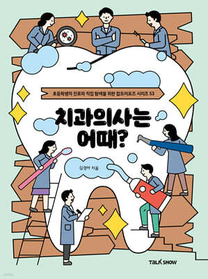 치과의사는 어때?