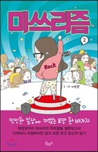 미쓰리즘 2
