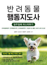 반려동물행동지도사