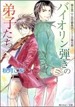 バイオリン彈きの弟子たち