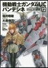 機動戰士ガンダムUC バンデシネ 12