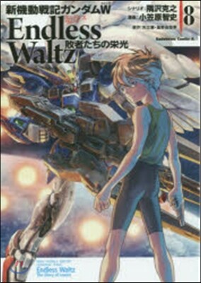 新機動戰記ガンダムW ENDLESS WALTZ 敗者たちの榮光 8