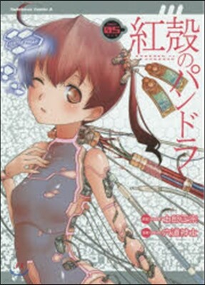 紅殼のパンドラ 5