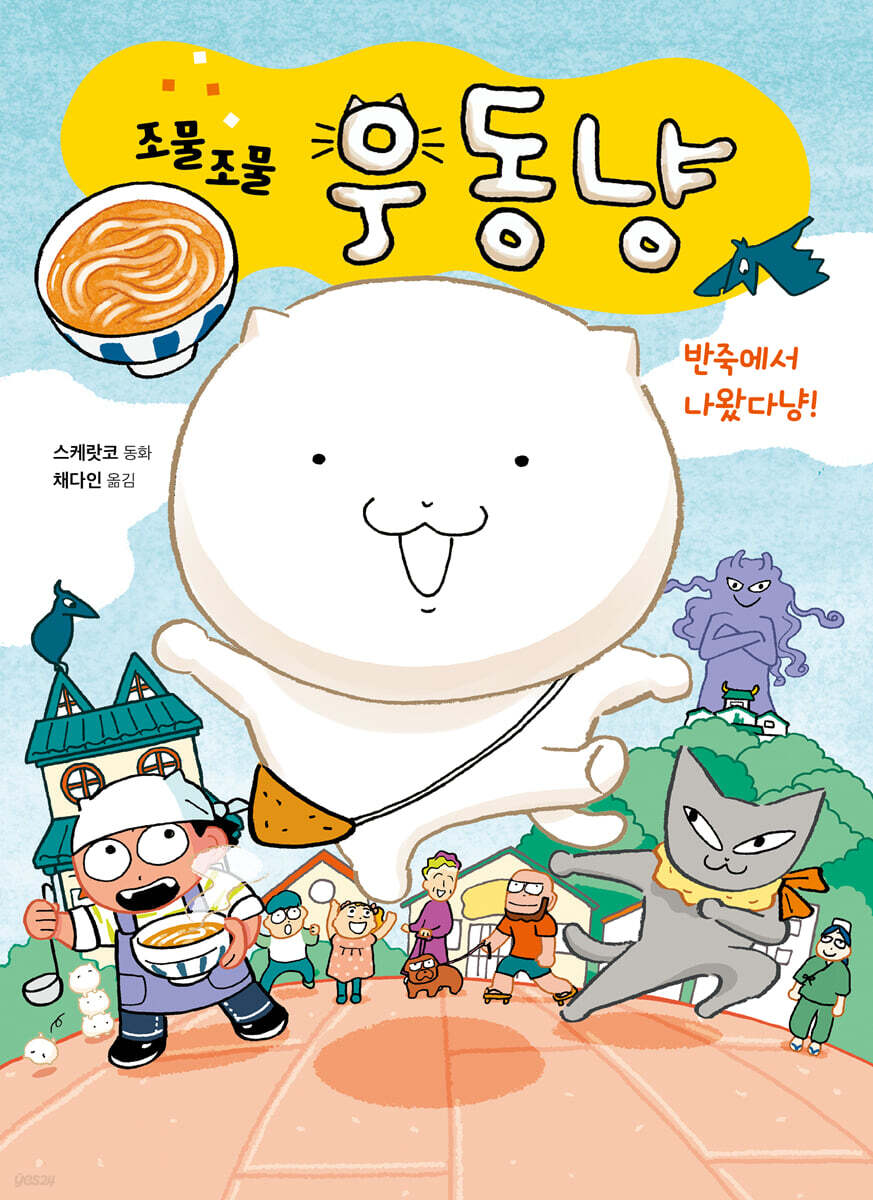 조물조물 우동냥