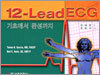 12-Lead ECG 기초에서 완성까지