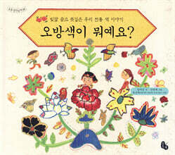 오방색이 뭐예요?
