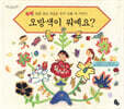 오방색이 뭐예요?