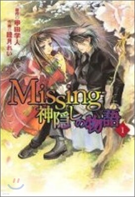 Missing 神隱しの物語 1