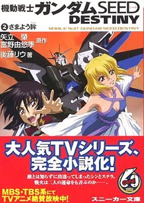 機動戰士ガンダムSEED DESTINY(2)さまよう眸