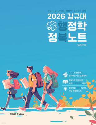 2026 김규대 행정학 정복노트