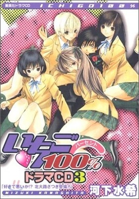 いちご100% ドラマCD<3>