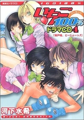 いちご100% ドラマCD<4>