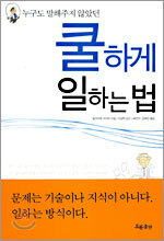쿨하게 일하는 법