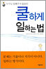 쿨하게 일하는 법