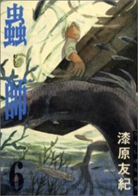 蟲師 6