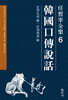 한국구전설화 : 충청남북도 편