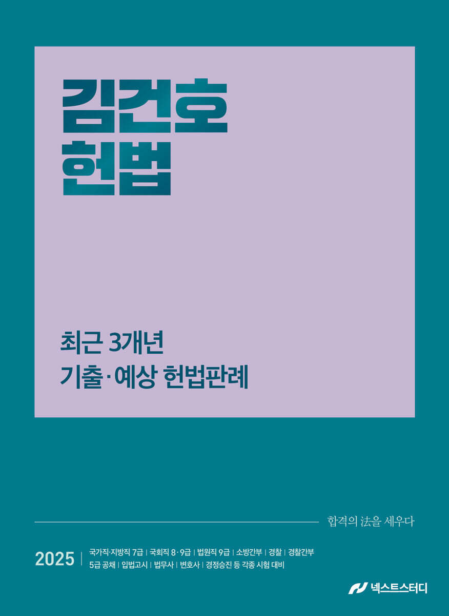 2025 김건호 헌법 최근 3개년 기출·예상 헌법판례